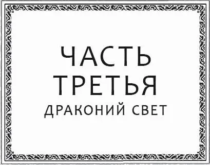 Глава 25 Невидимые кисти тронули облака на горизонте розовыми и оранжевыми - фото 35