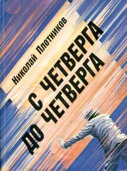 Николай Плотников - С четверга до четверга