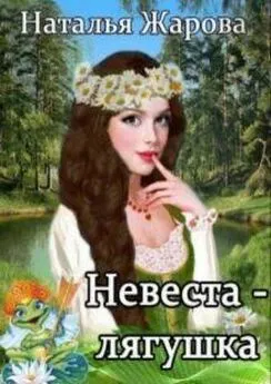 Наталья Жарова - Невеста-лягушка