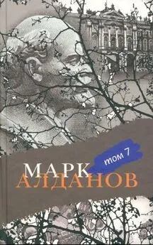 Марк Алданов - Ленин. Политическая биография (французский вариант)