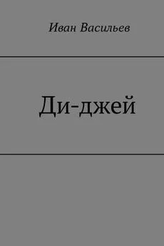 Иван Васильев - Ди-джей