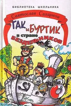 Святослав Сахарнов - Гак и Буртик в стране бездельников. Издание первое (сокращённый вариант).