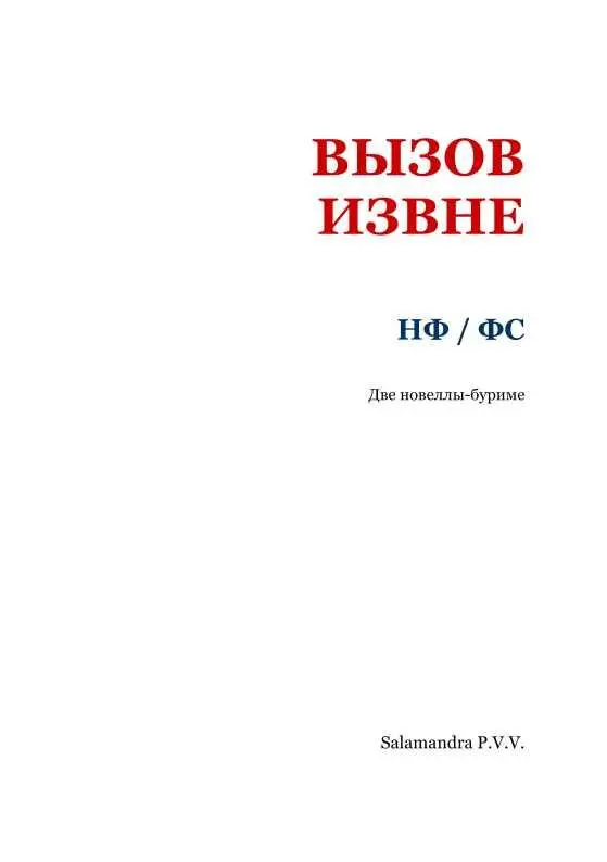 ВЫЗОВ ИЗВНЕ НФ Стенли Г Вейнбаум Дональд Уондри Эдвард Э Док Смит Харл - фото 2