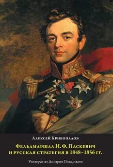 Алексей Кривопалов - Фельдмаршал И.Ф. Паскевич и русская стратегия в 1848-1856 гг.