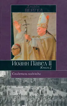 Джордж Вейгел - Свидетель надежды. Иоанн Павел II. Книга 2