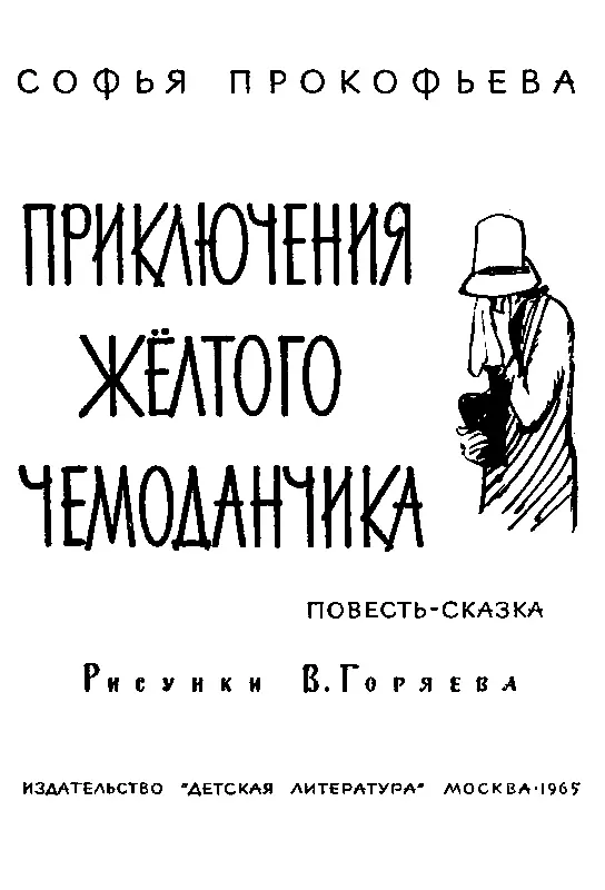 Глава первая Детский доктор Детского Доктора разбудили яркое солнце и ребячий - фото 1