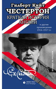 Гилберт Честертон - Краткая история Англии и другие произведения 1914 – 1917