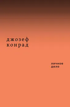 Джозеф Конрад - Личное дело. Рассказы (сборник)