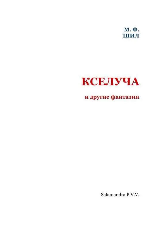 КСЕЛУЧА Тотчас он пошел за нею и не знает 1 Тотчас он пошел за нею и не - фото 3