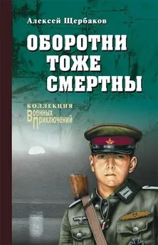 Алексей Щербаков - Оборотни тоже смертны