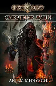 Артём Мичурин - Смертные души