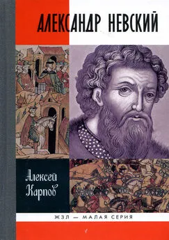 Алексей Карпов - Великий князь Александр Невский