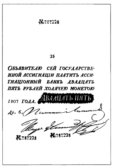 Двадцатипятирублевая ассигнация образца 1807 года Наконец нельзя не упомянуть - фото 11