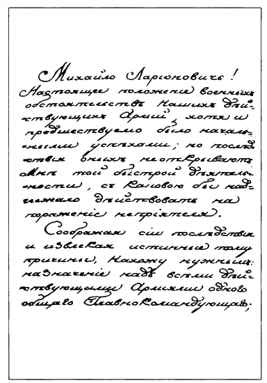 Рескрипт Александра I М И Кутузову о назначении его главнокомандующим русской - фото 12