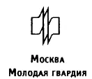 ЖЗЛ СОВРЕМЕННЫЕ КЛАССИКИ Серия основана в 2016 году Оформление и макет - фото 2