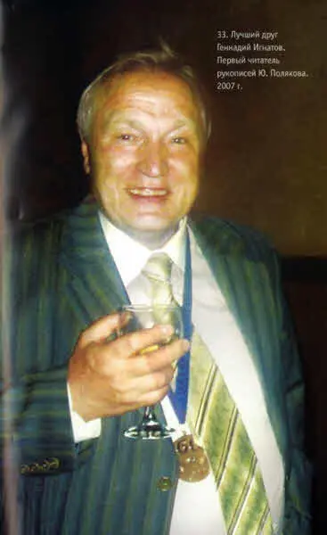 33 Лучший друг Геннадий Игнатов Первый читатель рукописей Ю Полякова 2007 - фото 41