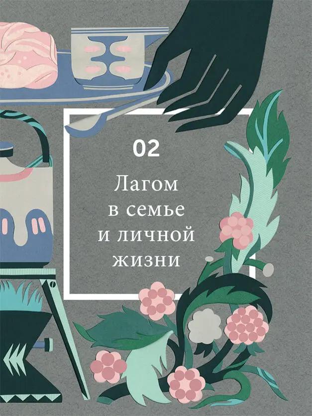 02 Лагом в семье и личной жизни Дружба в стиле лагом Шведы уважают личное - фото 79
