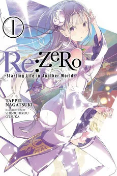 Таппэй Нагацуки - Re:Zero. Жизнь с нуля в альтернативном мире. Том 1