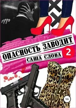 Саша Слова - Опасность заводит 2