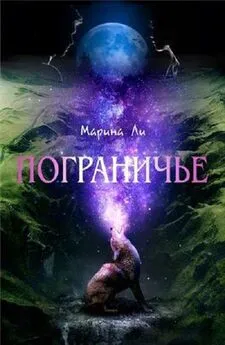 Марина Ли - Пограничье