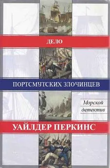 Уайлдер Перкинс - Дело портсмутских злочинцев