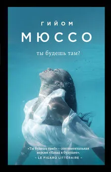 Гийом Мюссо - Ты будешь там?