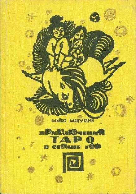 Москва Детская литература 1970 Перевела с японского Г Ронская Рисунки Г - фото 14