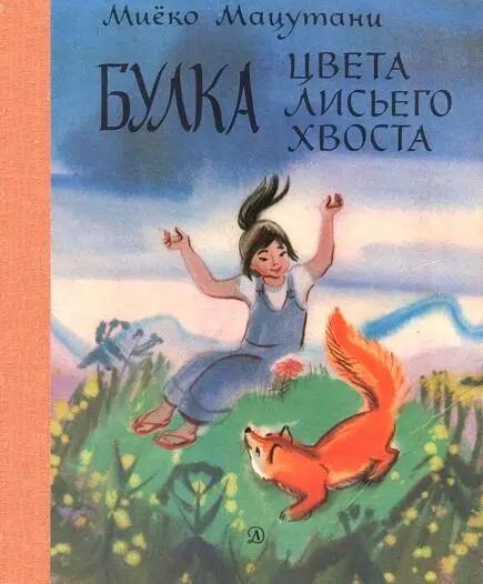 Мацутани М Привет кошке Коданся 1975 г Перевод на русский язык - фото 62