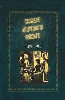 Терри Ларс - Сказки мертвого Чикаго