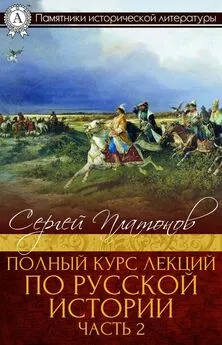 Сергей Платонов - Полный курс лекций по русской истории. Часть 2