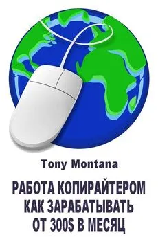 Tony Montana - Работа копирайтером: как зарабатывать от 300$ в месяц дома на копирайтинге