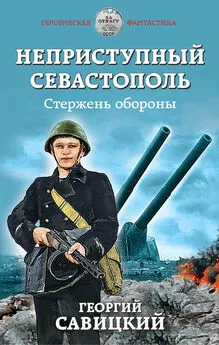 Анатолий Сарычев - Неприступный Севастополь. Стержень обороны