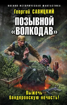 Георгий Савицкий - Позывной «Волкодав». Выжечь бандеровскую нечисть