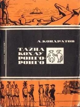 Александр Кондратов - Тайна кохау ронго-ронго