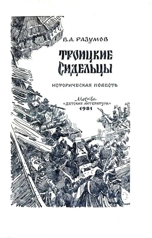 В этой книге напечатана историческая повесть В А Разумова Троицкие - фото 2