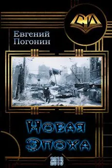 Евгений Погонин - Новая Эпоха [СИ]