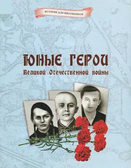 Дмитрий Кошевар - Юные герои Великой Отечественной войны