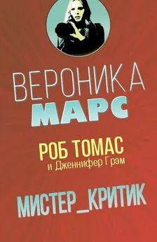 Роб Томас - Мистер Критик