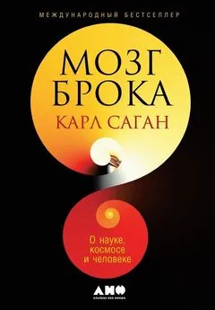 Карл Саган - Мозг Брока. О науке, космосе и человеке