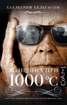 Халлгримур Хельгасон - Женщина при 1000 °С