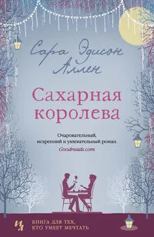 Сара Аллен - Сахарная королева