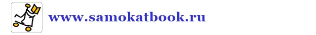 httpwwwsamokatbookru httpfacebookcomSamokatBook - фото 46