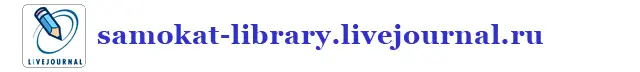 httpsamokatlibrarylivejournalru Дорогой читатель мы хотим сделать наши - фото 51