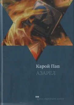 Карой Пап - Азарел