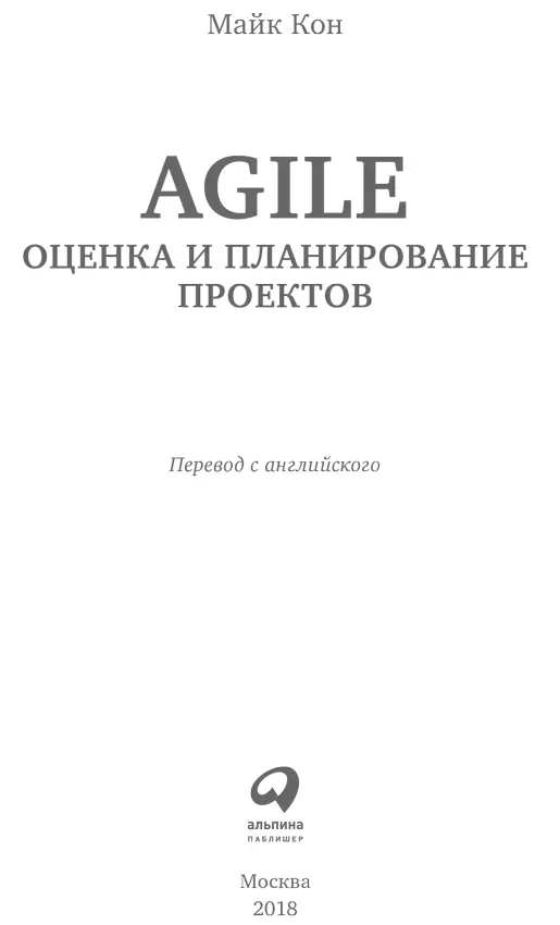 Майк Кон Agile оценка и планирование проектов Переводчик В Ионов Главный - фото 1