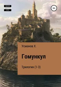 Хайдарали Усманов - Гомункул. Трилогия (1-3)