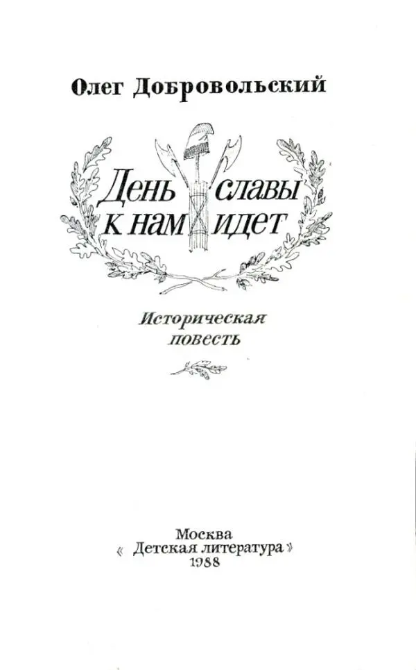 УТРО В ДОМЕ СТОЛЯРА ЛЕВАССЕРА Небольшое семейство гражданина Симона Левассера - фото 2