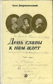 Олег Добровольский - День славы к нам идет