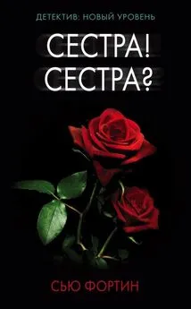 Сью Фортин - Сестра! Сестра?