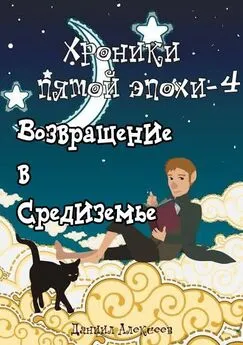 Даниил Алексеев - Возвращение в Средиземье